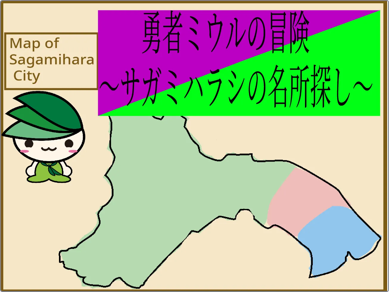 10_前原篤_勇者ミウルの冒険-〜サガミハラシの名所探し〜